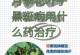 月季花生病的治疗方法及防治（掌握正确的月季花生病治疗策略，保护花园中的珍贵月季植物）
