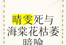 如何拯救枯萎的海堂花（海堂花枯了怎么办？快来看看拯救方法！）