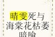 如何拯救枯萎的海堂花（海堂花枯了怎么办？快来看看拯救方法！）