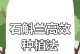 以石触兰的种植技巧与注意事项（如何成功种植以石触兰，打造迷人的花园景观）