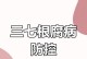 三七病虫害防治技术与方法