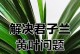 如何处理君子兰叶子发黄问题（解决君子兰叶子发黄的有效方法）