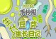 豆芽生长周期的研究（探究豆芽的生长周期及其影响因素）