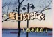 冬天中的一棵树如何度过严寒冬季？（探索一棵树在寒冷冬天中的生存策略）