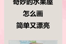 世界各地独特的水果屋欣赏（探索多样化的水果屋建筑与设计）