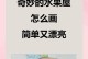 世界各地独特的水果屋欣赏（探索多样化的水果屋建筑与设计）