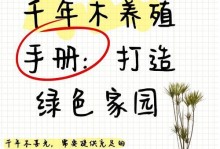 千年木如何变绿——探索植物生长的奥秘（生命之美与环境的互动关系）