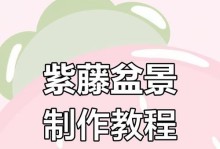 盆景紫藤修剪指南（细说盆景紫藤的修剪技巧与注意事项）