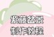 盆景紫藤修剪指南（细说盆景紫藤的修剪技巧与注意事项）