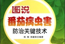 番茄病虫害的综合防治方法（科学防治，提高产量和质量）