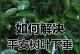 揭秘平安树叶令人陶醉的香气之谜（探索平安树叶香气的成因及其独特魅力）
