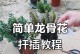 龙骨死花的养护秘诀（重拾生机，让龙骨死花绽放新生）