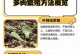 七宝树锦的繁殖技巧（掌握关键步骤，让七宝树锦茁壮成长）