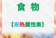 辣椒是热性还是凉性？（解读辣椒性质，科学饮食必知！）