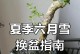 六月雪适合种在深盆还是浅盆？（六月雪栽培之深浅盆选用分析）