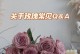 玫瑰花枝修剪花瓶技巧（打造精致花束，享受花朵的魅力）