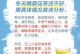 秋天菊花的养护与冬季保护（如何在寒冷的冬天给秋天的菊花提供温暖的庇护）