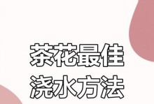 冬季养护茶花的绝佳之道（如何科学浇水让茶花在寒冷的冬季中茁壮成长）