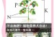 冬季花草施肥技巧与注意事项（冬季花草施肥的时间、方法及频率）