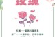 玫瑰花的生长习性及生长环境条件（探究玫瑰花的生长规律，合理营造适宜的生长环境）