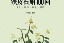 石斛病虫害防治技术与方法措施（有效控制石斛病虫害，提高产量与质量）