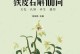 石斛病虫害防治技术与方法措施（有效控制石斛病虫害，提高产量与质量）
