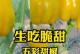 甜椒的营养与生吃（探究甜椒的营养价值及其可生吃性）