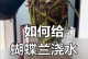 大花的浇水方法与技巧（让你的大花茁壮成长的关键）