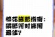 棉花施肥之最佳选择（探讨不同肥料对棉花生长的影响）