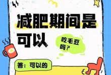 毛豆的营养价值及生吃方法（探究毛豆的健康功效，轻松学会生吃技巧）