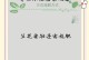 兰花施肥的正确方法（助力兰花健康生长的肥料选择与使用技巧）