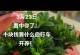 栀子花怎样才能让它开花绽放（教你如何正确照顾栀子花，让它绽放芬芳）