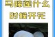 马蹄莲叶子弯曲的原因与机制解析（探究马蹄莲叶子弯曲现象背后的科学奥秘）