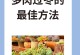 多肉怎么控养又胖又肥的妣（打造肥美多肉的控养秘诀）