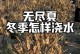 无尽夏花的施肥方法（掌握关键技巧，让夏花绽放更美）