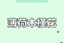 木槿花冬天会不会死？（解析木槿花的耐寒性能，教你应对冬季保养）