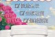 玫瑰花养殖全攻略（以食用玫瑰花为主题的养殖技巧分享）